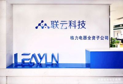 珠海聯(lián)云科技 賦能格力智能制造，驅(qū)動(dòng)軟件科技領(lǐng)域技術(shù)開(kāi)發(fā)新紀(jì)元